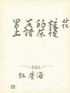 男友的校花表姐上错床后封面