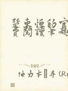 楚东恒的官场免费阅读笔趣阁