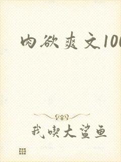 肉欲爽文100封面