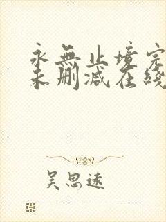 永无止境完整版未删减在线免费观看封面