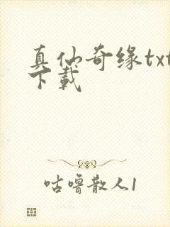 真仙奇缘txt下载