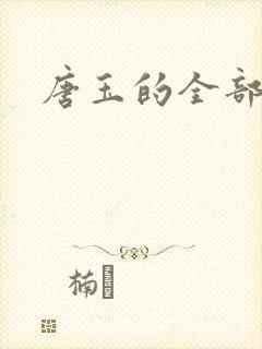 唐玉的全部小说封面