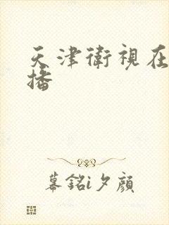 天津卫视在线直播封面