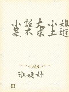 小说大小姐她总是不求上进阅读