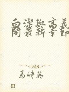 白洁与高义笔趣阁最新章节封面