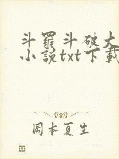 斗罗斗破大合集小说txt下载