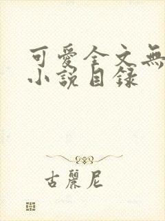 可爱全文无删减小说目录