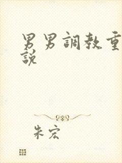 男男调教重口小说