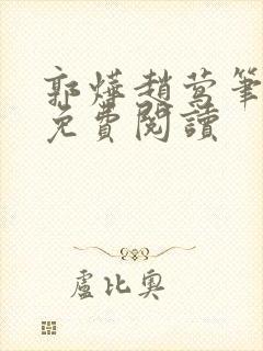 郭烨赵莺笔趣阁免费阅读