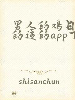 男人的鸡日女人的逼的app下载
