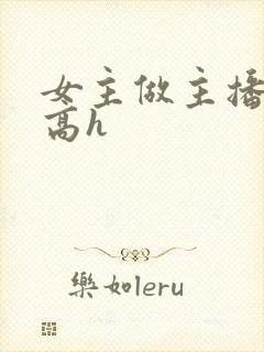 女主做主播h文高h