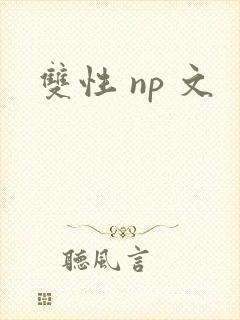 双性 np 文