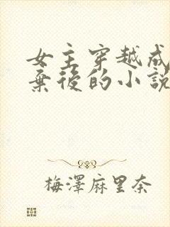 女主穿越成冷宫弃后的小说