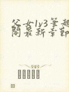 父女1v3笔趣阁最新章节免费阅读封面