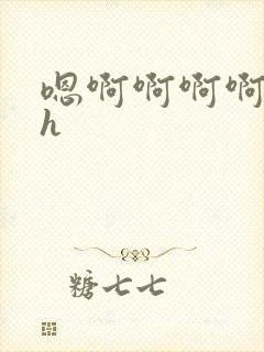 嗯啊啊啊啊啊高h