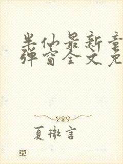 半仙最新章节无弹窗全文免费阅读