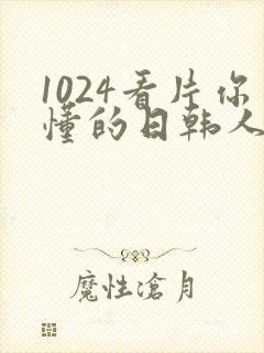 1024看片你懂的日韩人妻