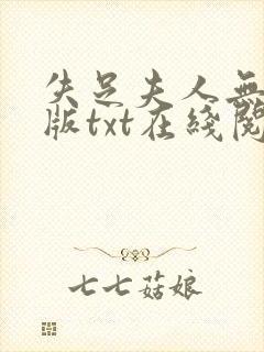 失足夫人无删减版txt在线阅读下载