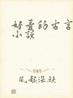 好看的古言穿越小说