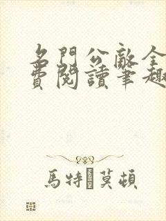 名门公敌全文免费阅读笔趣阁