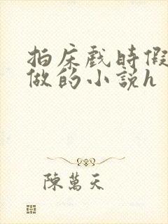 拍床戏时假戏真做的小说h封面