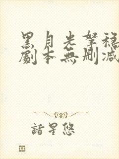 黑月光拿稳be剧本无删减阅读全文封面