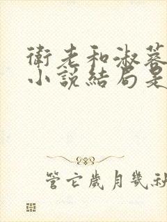 卫老和淑蓉原著小说结局是什么