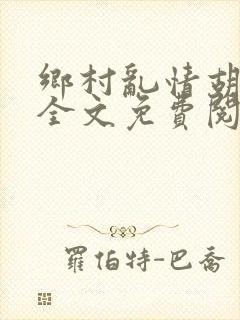 乡村乱情胡秀英全文免费阅读