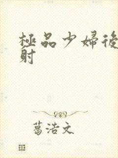 极品少妇后入内射