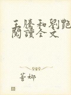 王腾和刘艳免费阅读全文