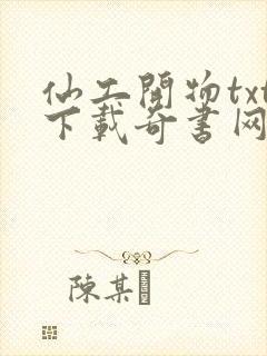 仙工开物txt下载奇书网