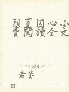 烈夏囚心小说免费阅读全文最新封面