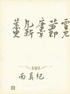 叶凡唐若雪最新更新章节免费阅读