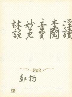 林妙音李浮生小说免费阅读