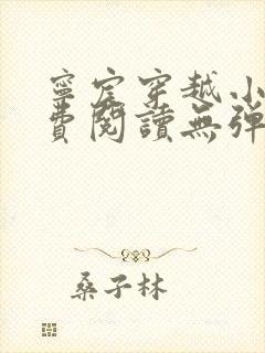 宁宸穿越小说免费阅读无弹窗