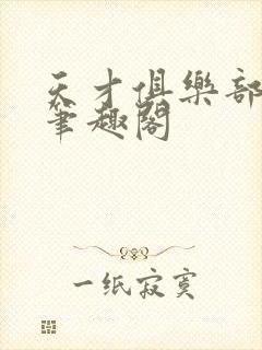 天才俱乐部顶点笔趣阁