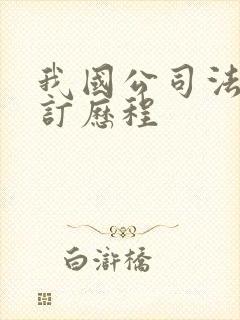 我国公司法的修订历程