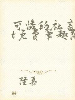 可怜的社畜txt免费笔趣阁全文阅读小说