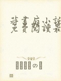 蒋书庭小说全文免费阅读最新章节