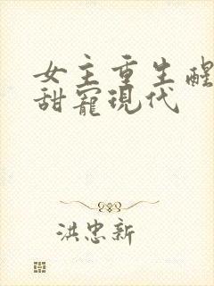 女主重生醒悟文甜宠现代