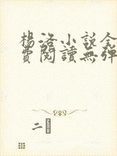 杨洛小说全文免费阅读无弹窗最新章节