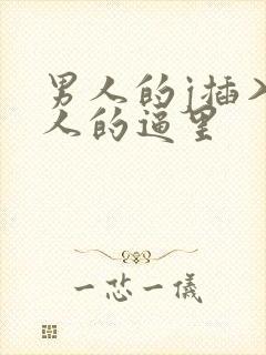 男人的j插入女人的逼里