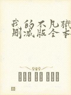 我的不凡职业无删减版全本笔趣阁