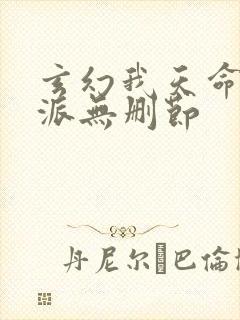 玄幻我天命大反派无删节