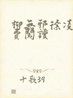 柳无邪徐凌雪免费阅读封面