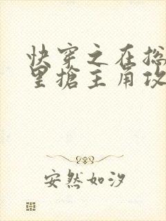 快穿之在总受文里抢主角攻by辞e笔趣阁