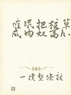 催眠把校草调教成肉奴高h小说封面