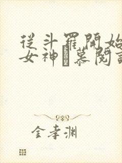 从斗罗开始俘获女神鞪慕阅读全本小说