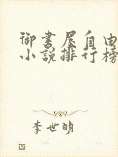 御书屋自由阅读小说排行榜