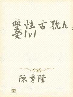 双性古耽h美人受1v1